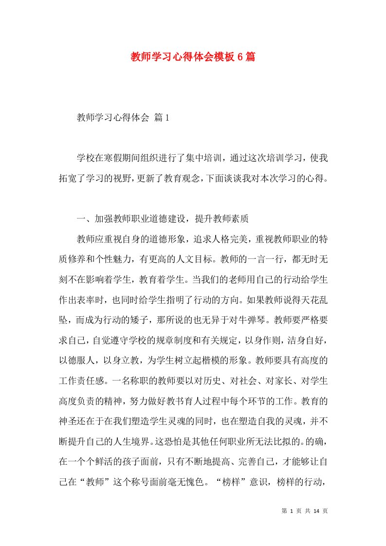 教师学习心得体会模板6篇（三）