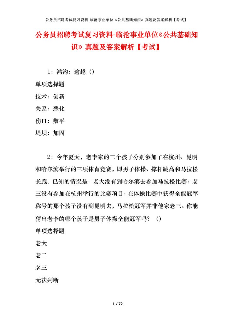 公务员招聘考试复习资料-临沧事业单位公共基础知识真题及答案解析考试