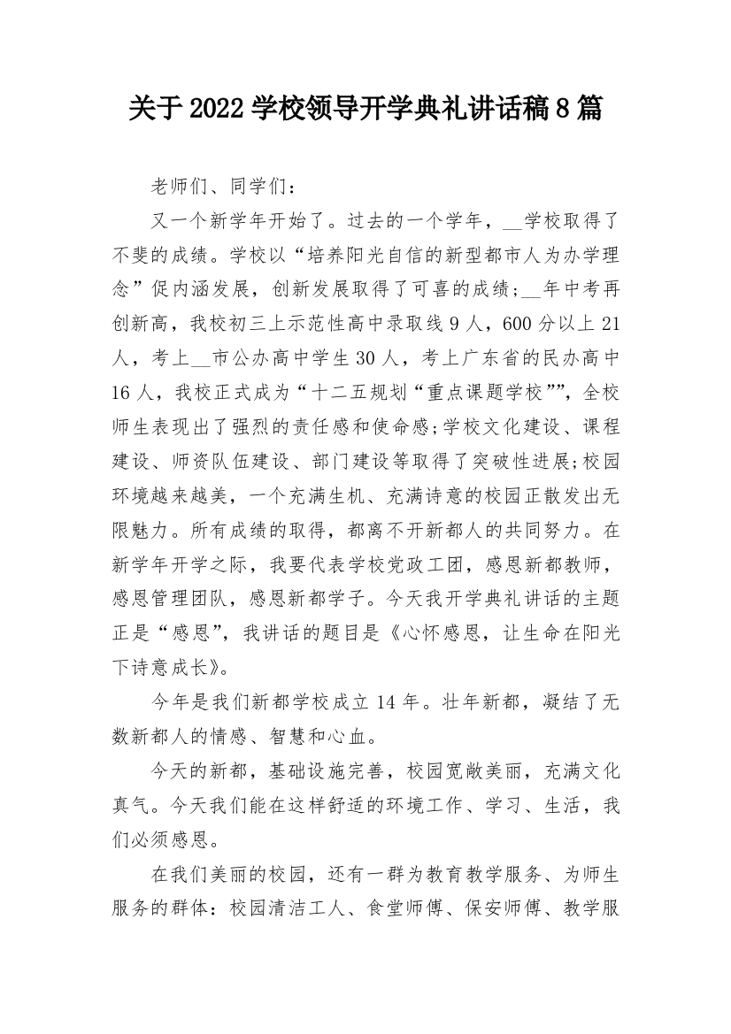 关于2022学校领导开学典礼讲话稿8篇