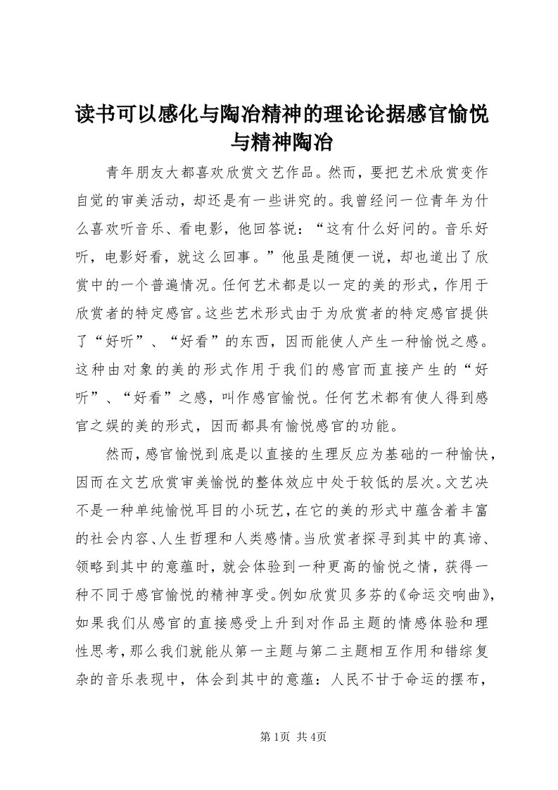 读书可以感化与陶冶精神的理论论据感官愉悦与精神陶冶