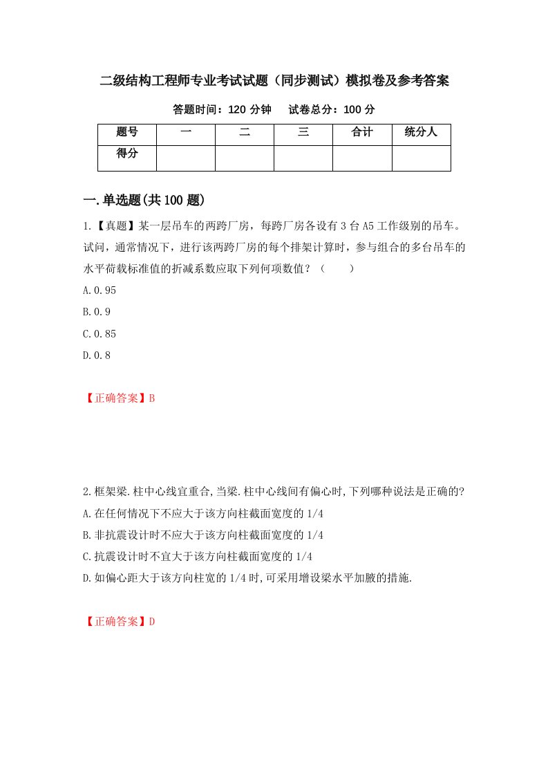 二级结构工程师专业考试试题同步测试模拟卷及参考答案第73卷