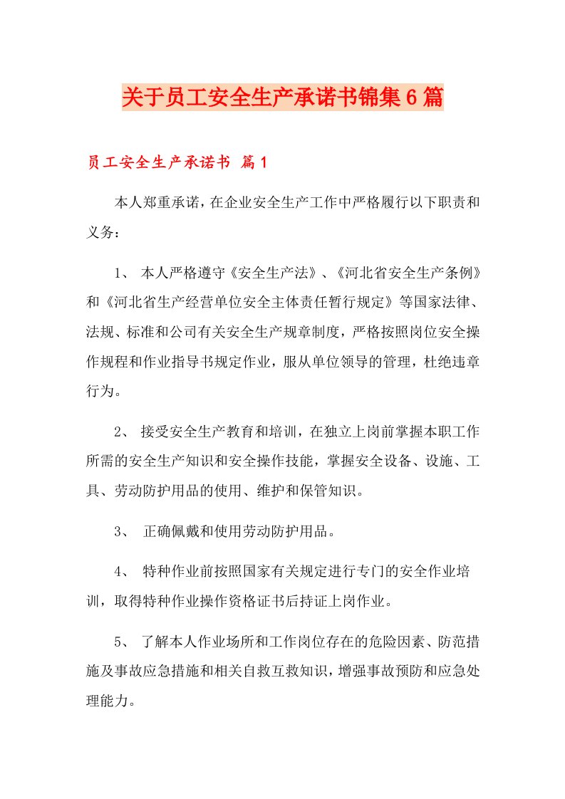 关于员工安全生产承诺书锦集6篇