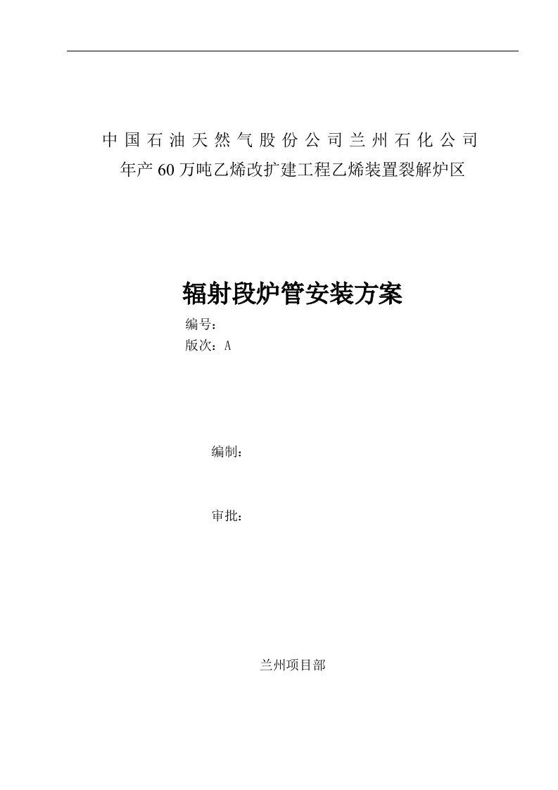 年产60万吨乙烯改扩建工程乙烯装置裂解炉区辐射炉管安装方案