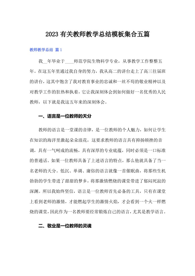 2023有关教师教学总结模板集合五篇