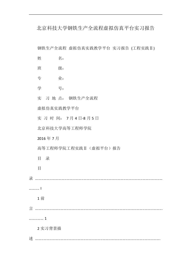 北京科技大学钢铁生产全流程虚拟仿真平台实习报告