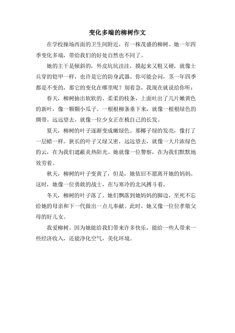 变化多端的柳树作文