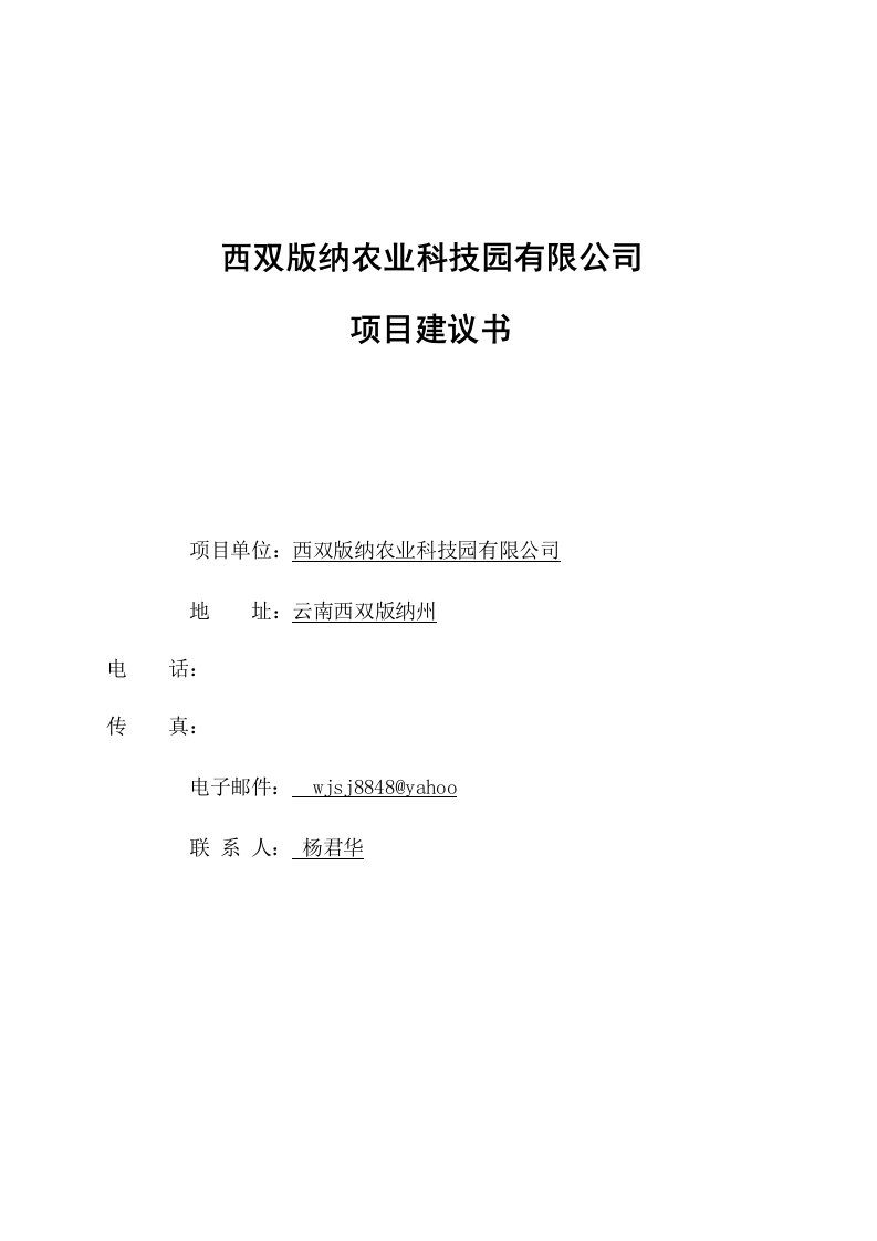 西双版纳农业科技园项目建议书初稿