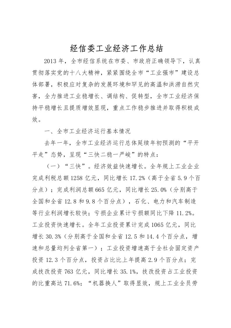 2022-经信委工业经济工作总结