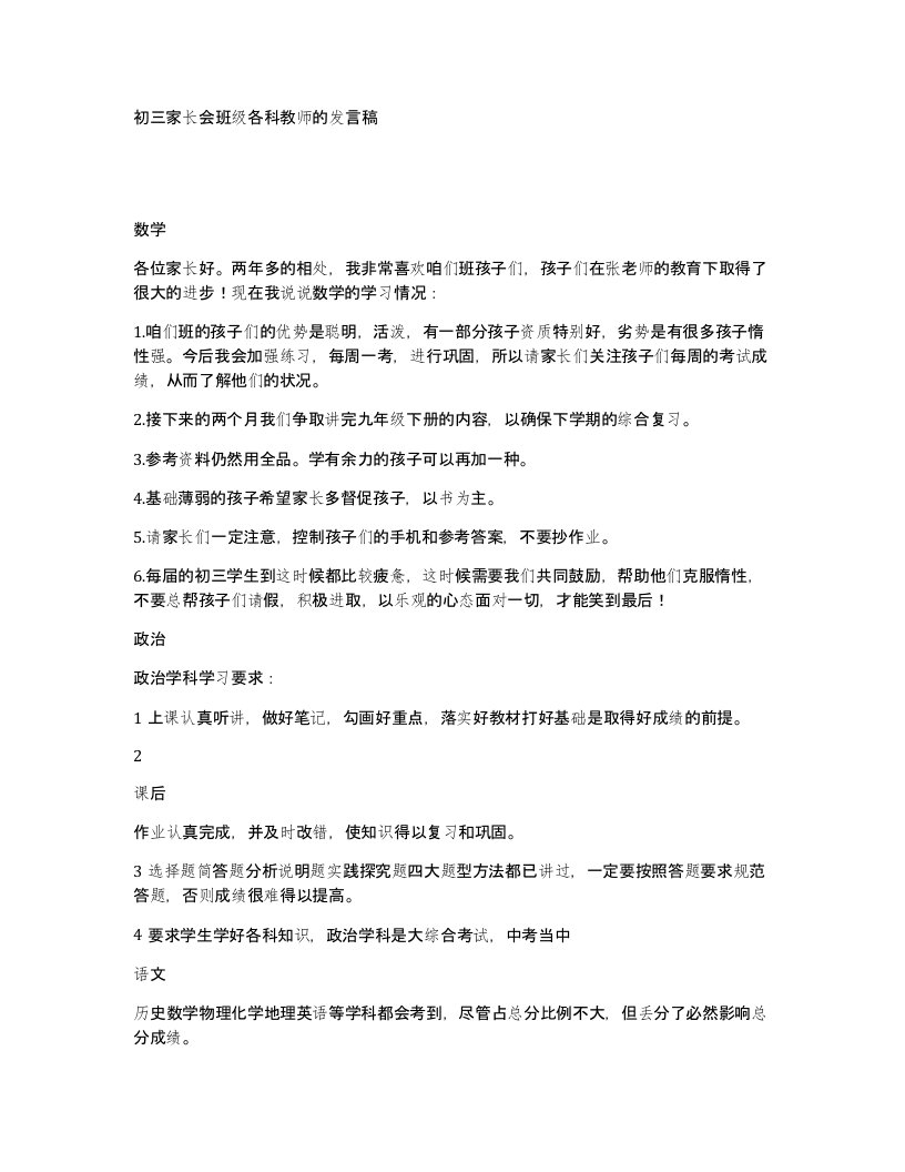 初三家长会班级各科教师的发言稿