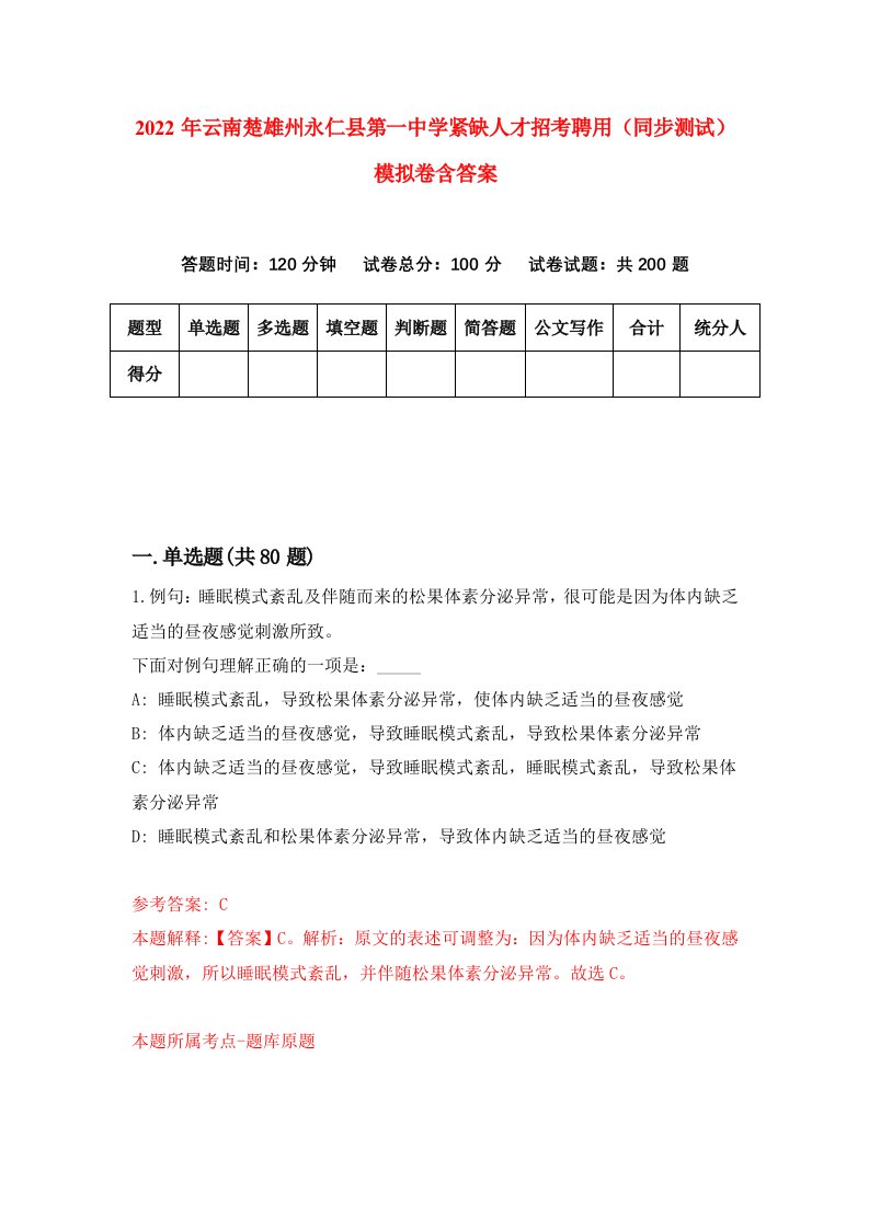 2022年云南楚雄州永仁县第一中学紧缺人才招考聘用同步测试模拟卷含答案6