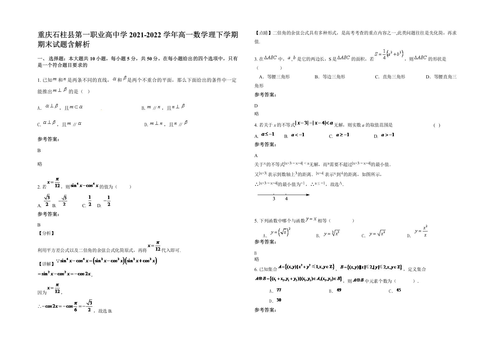 重庆石柱县第一职业高中学2021-2022学年高一数学理下学期期末试题含解析