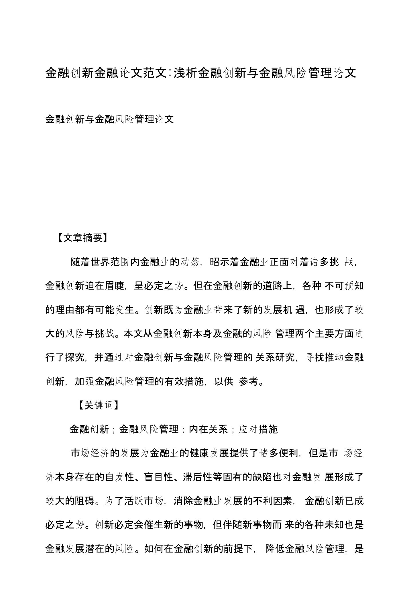 金融创新金融论文范文-浅析金融创新与金融风险管理论文