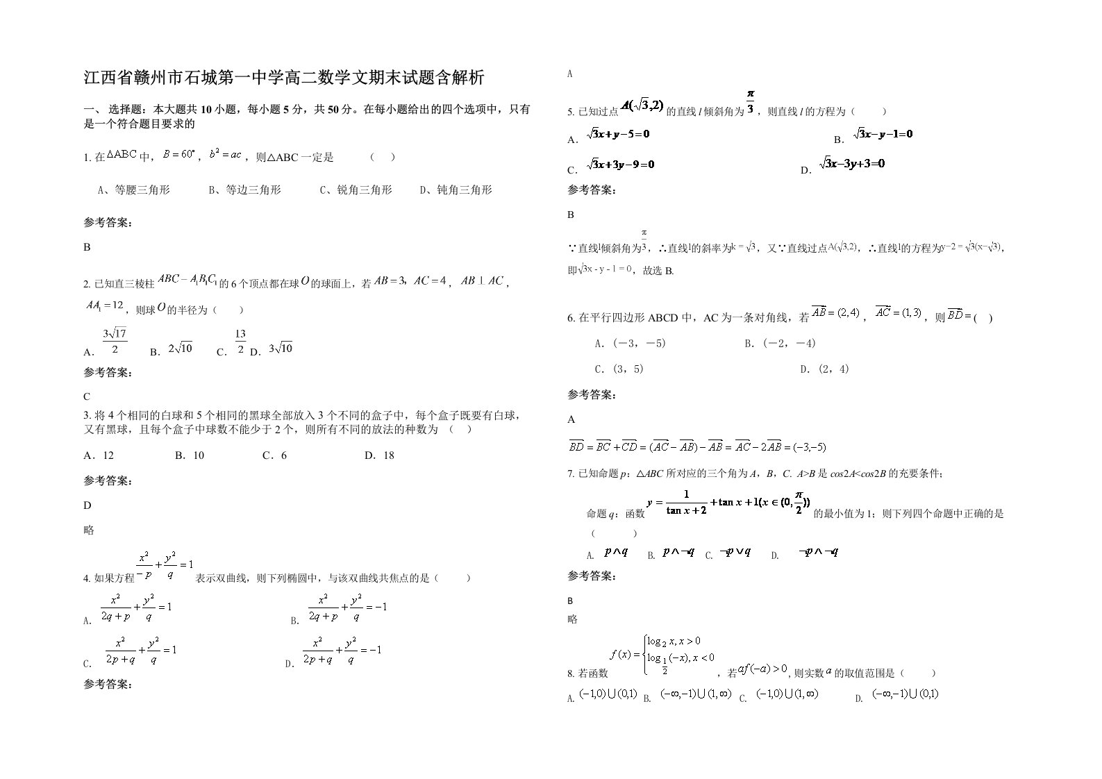 江西省赣州市石城第一中学高二数学文期末试题含解析