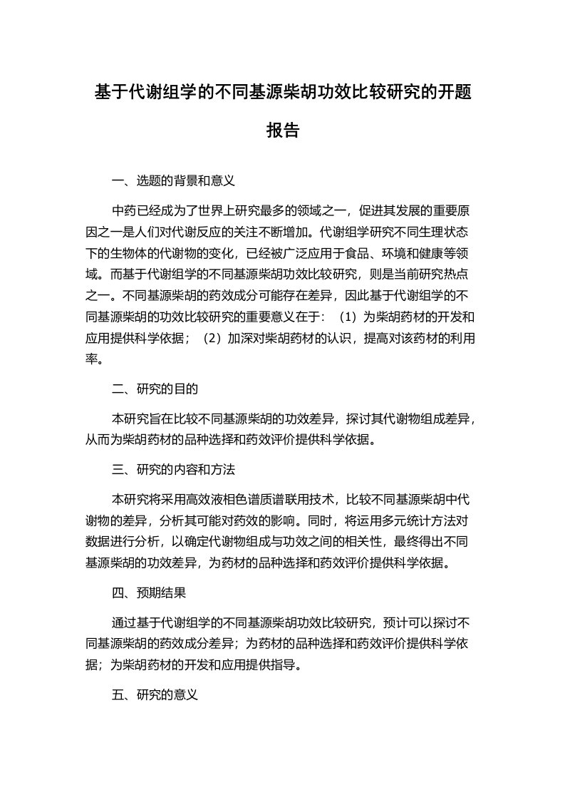 基于代谢组学的不同基源柴胡功效比较研究的开题报告