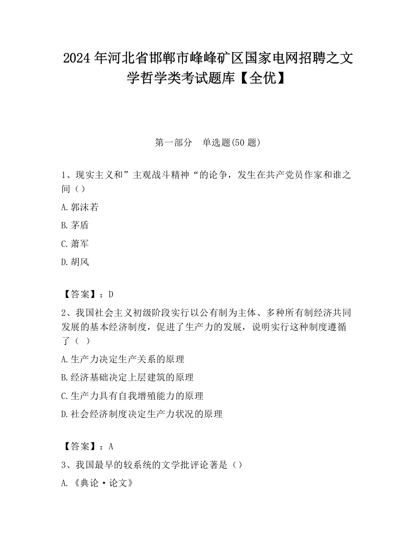 2024年河北省邯郸市峰峰矿区国家电网招聘之文学哲学类考试题库【全优】