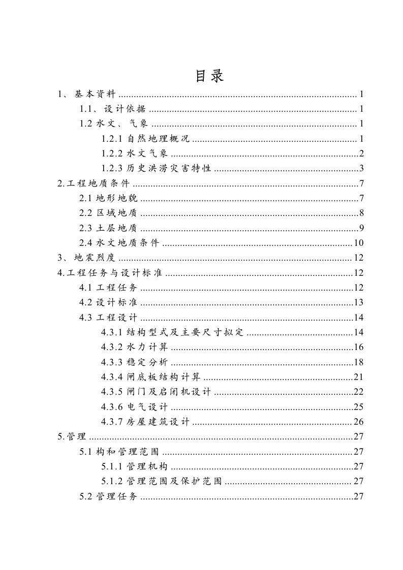 水闸除险加固工程初步设计报告