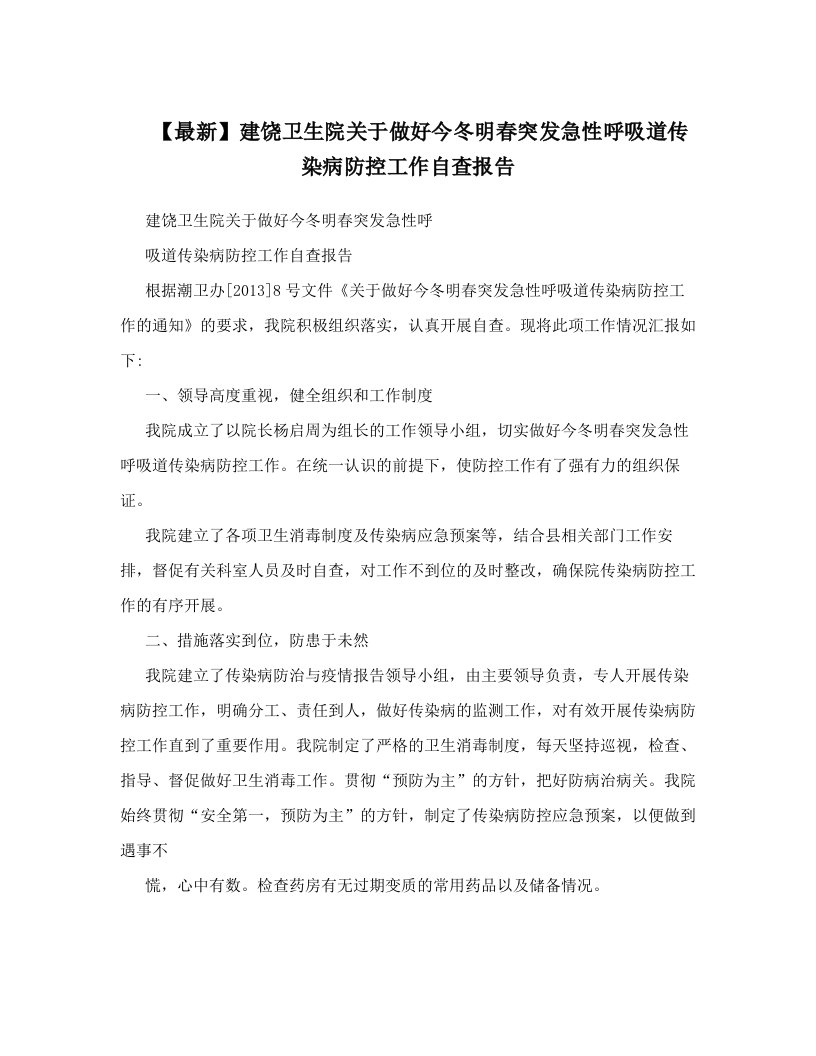 【最新】建饶卫生院关于做好今冬明春突发急性呼吸道传染病防控工作自查报告