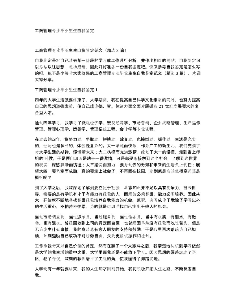 工商管理专业毕业生生自我鉴定