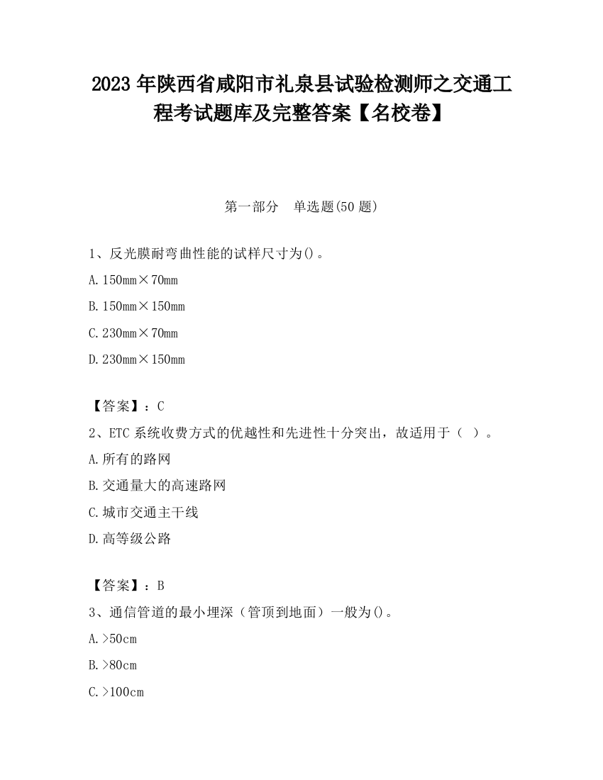 2023年陕西省咸阳市礼泉县试验检测师之交通工程考试题库及完整答案【名校卷】