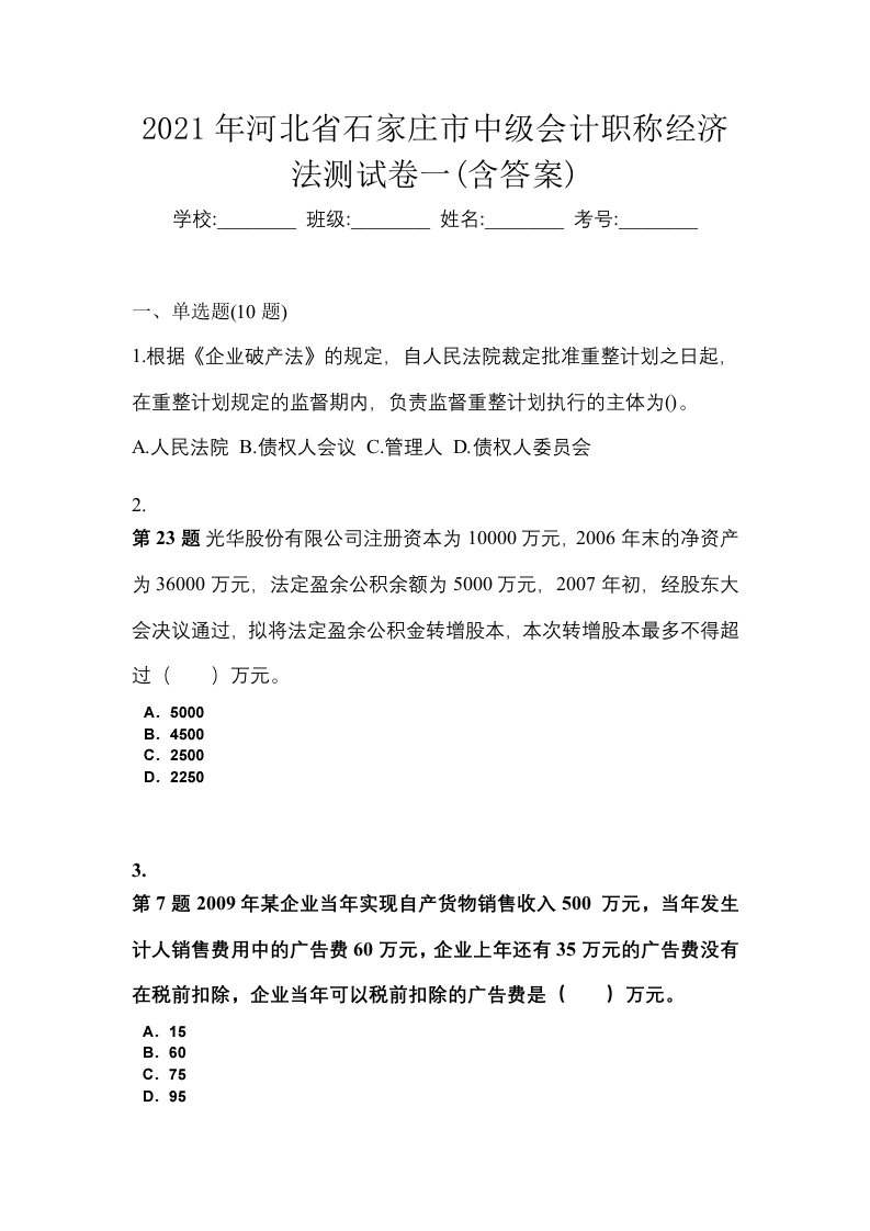 2021年河北省石家庄市中级会计职称经济法测试卷一含答案