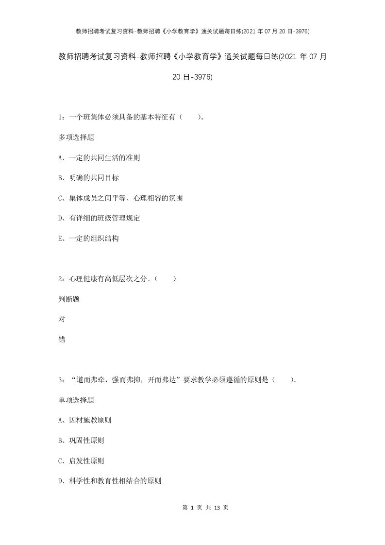 教师招聘考试复习资料-教师招聘小学教育学通关试题每日练2021年07月20日-3976