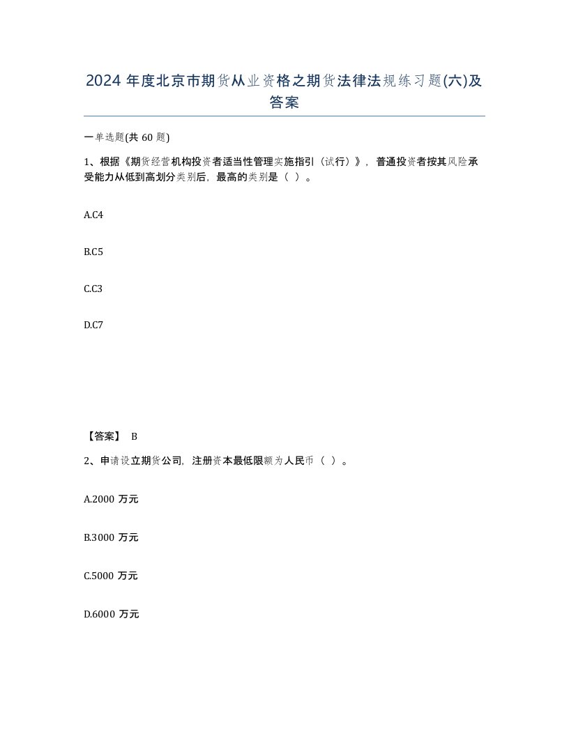 2024年度北京市期货从业资格之期货法律法规练习题六及答案