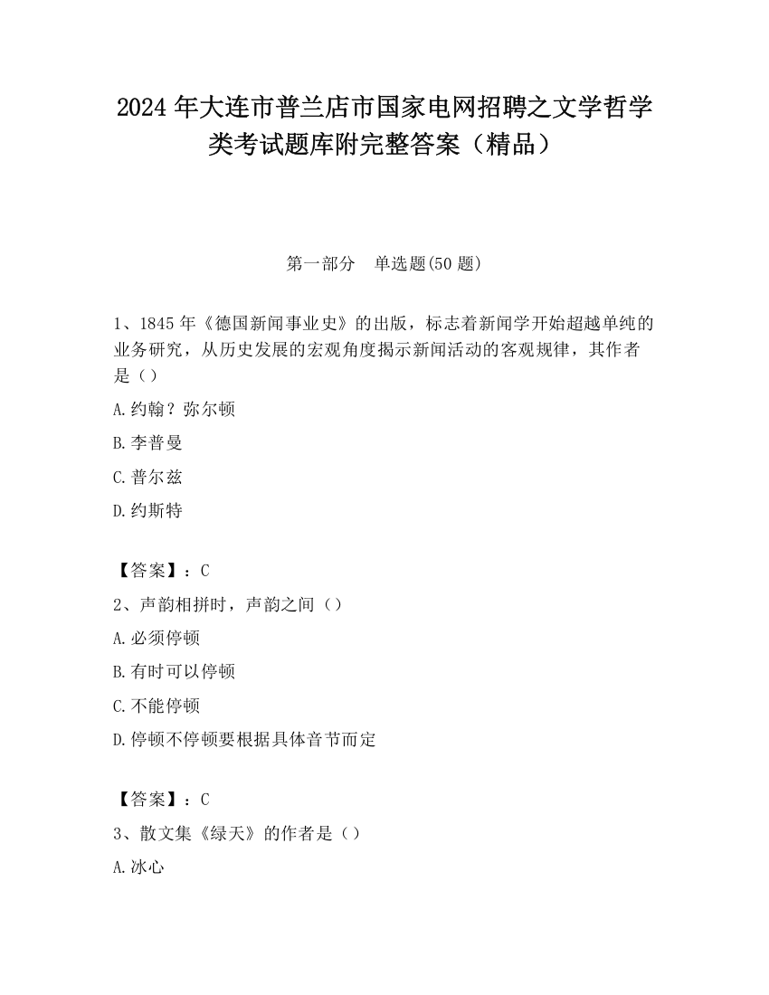 2024年大连市普兰店市国家电网招聘之文学哲学类考试题库附完整答案（精品）