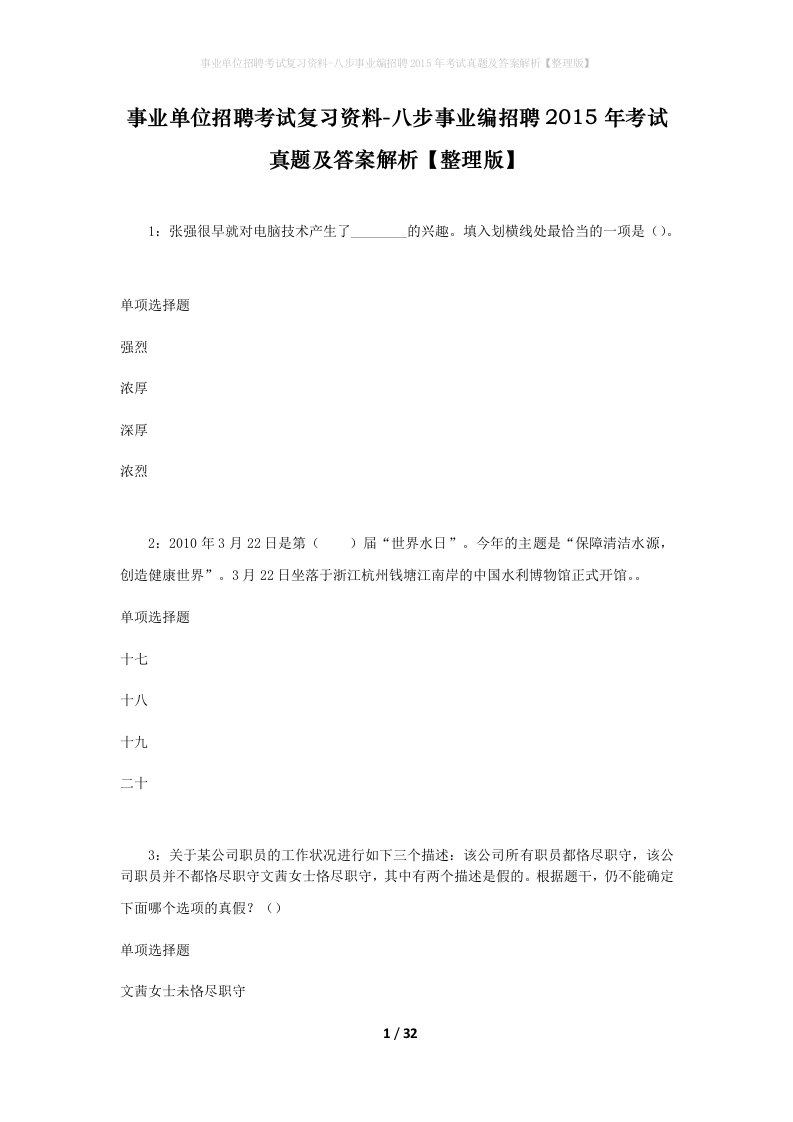 事业单位招聘考试复习资料-八步事业编招聘2015年考试真题及答案解析整理版