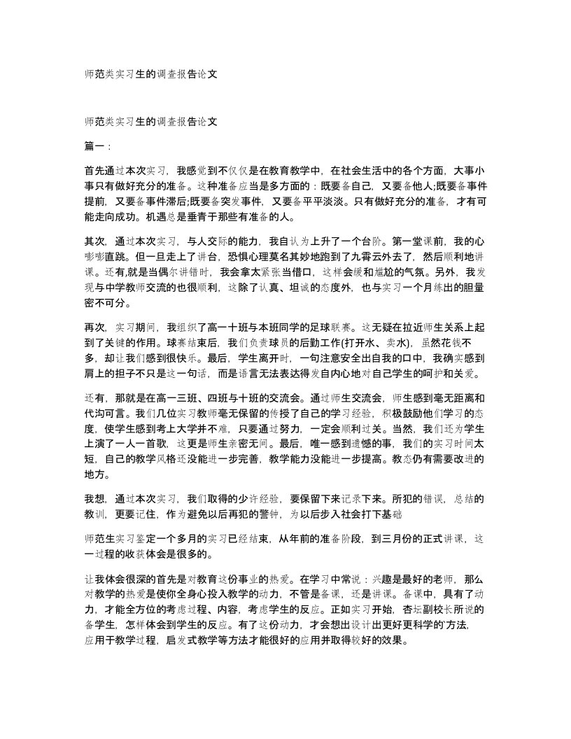 师范类实习生的调查报告论文