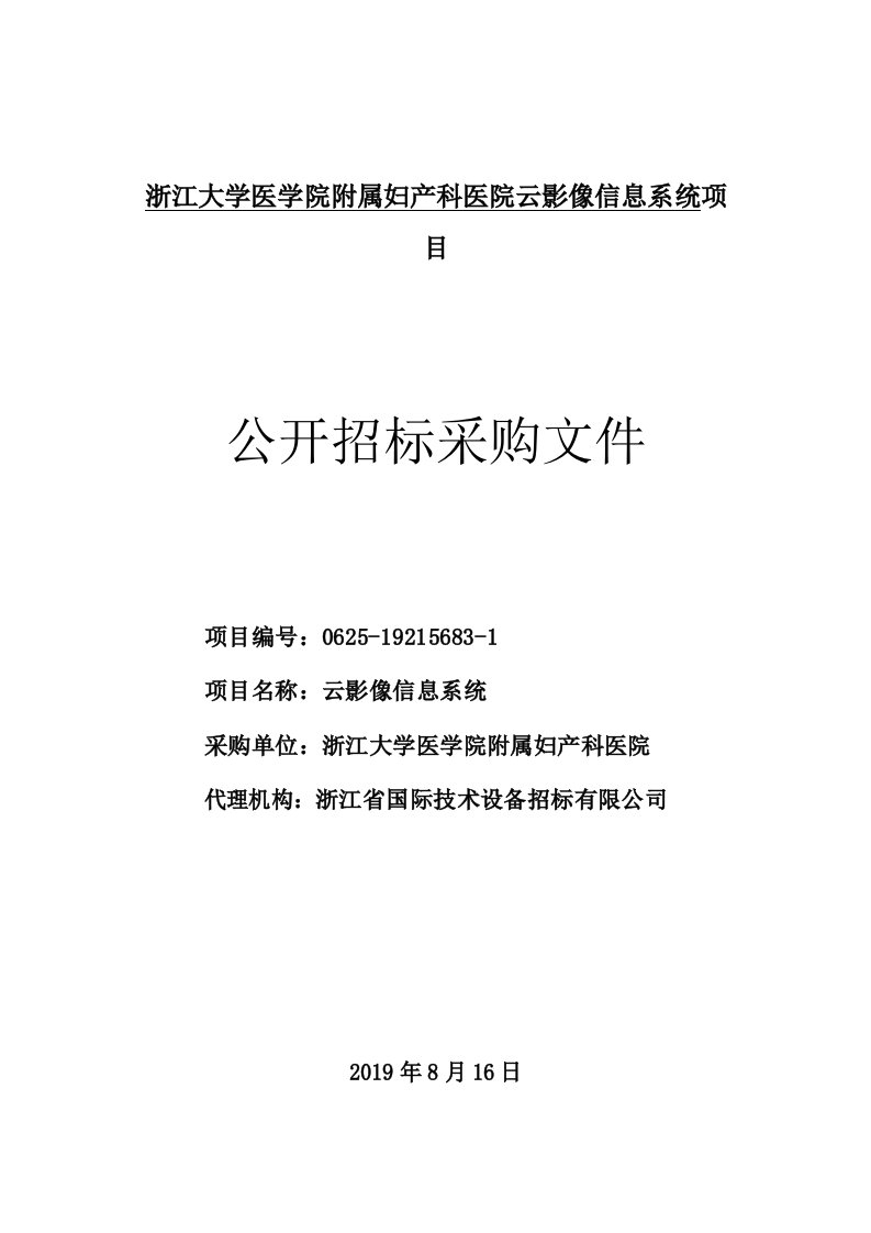 浙江大学医学院附属妇产科医院云影像信息系统项目招标标书文件