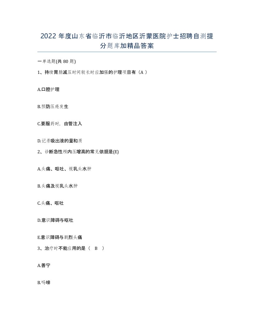 2022年度山东省临沂市临沂地区沂蒙医院护士招聘自测提分题库加答案