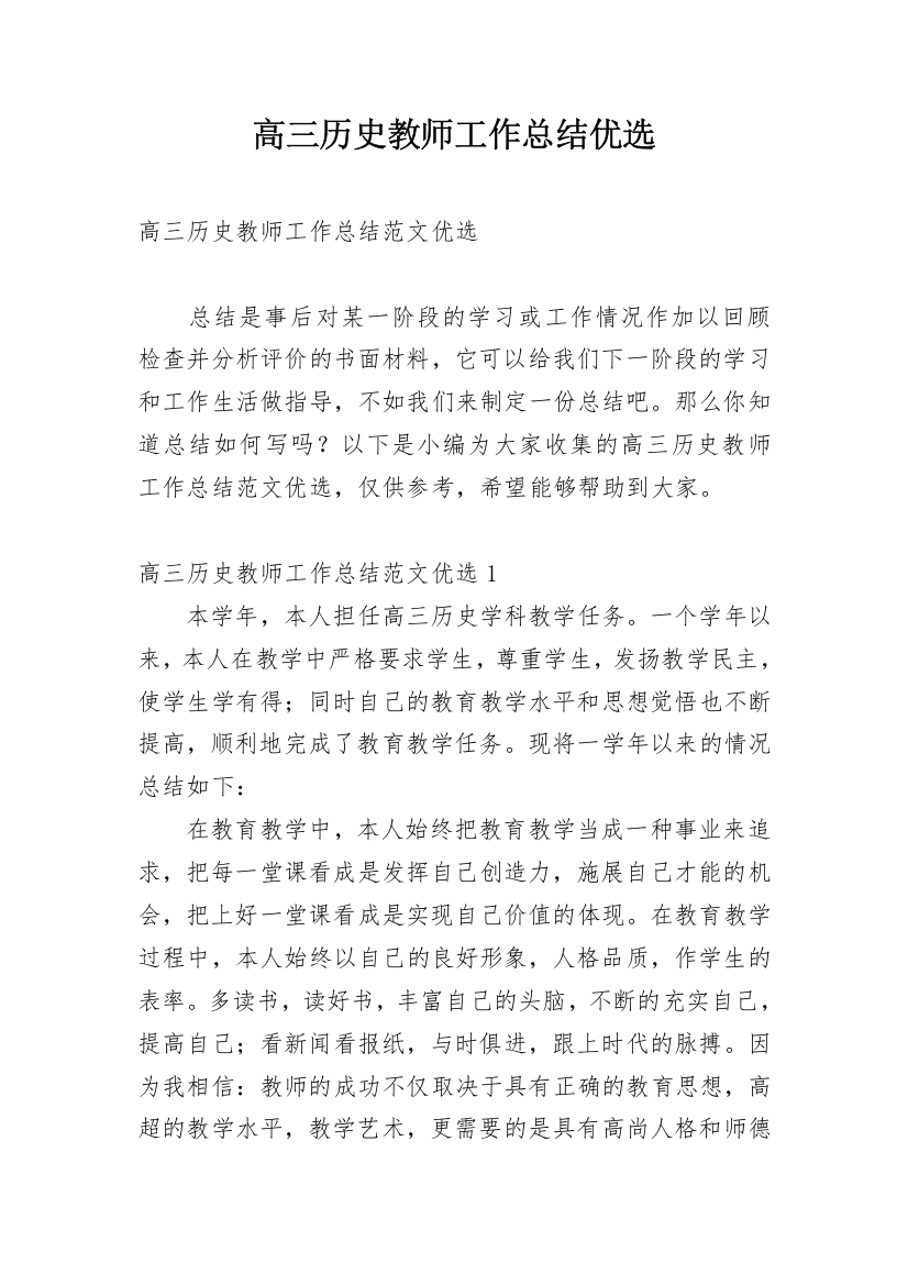 高三历史教师工作总结优选