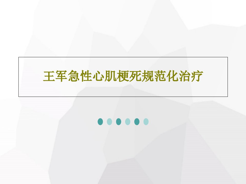 王军急性心肌梗死规范化治疗PPT文档48页