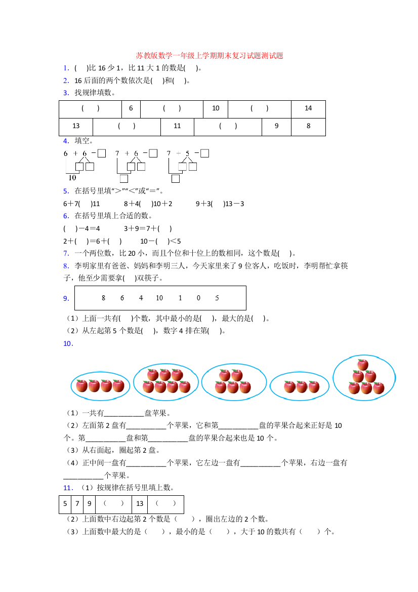 苏教版数学一年级上学期期末复习试题测试题