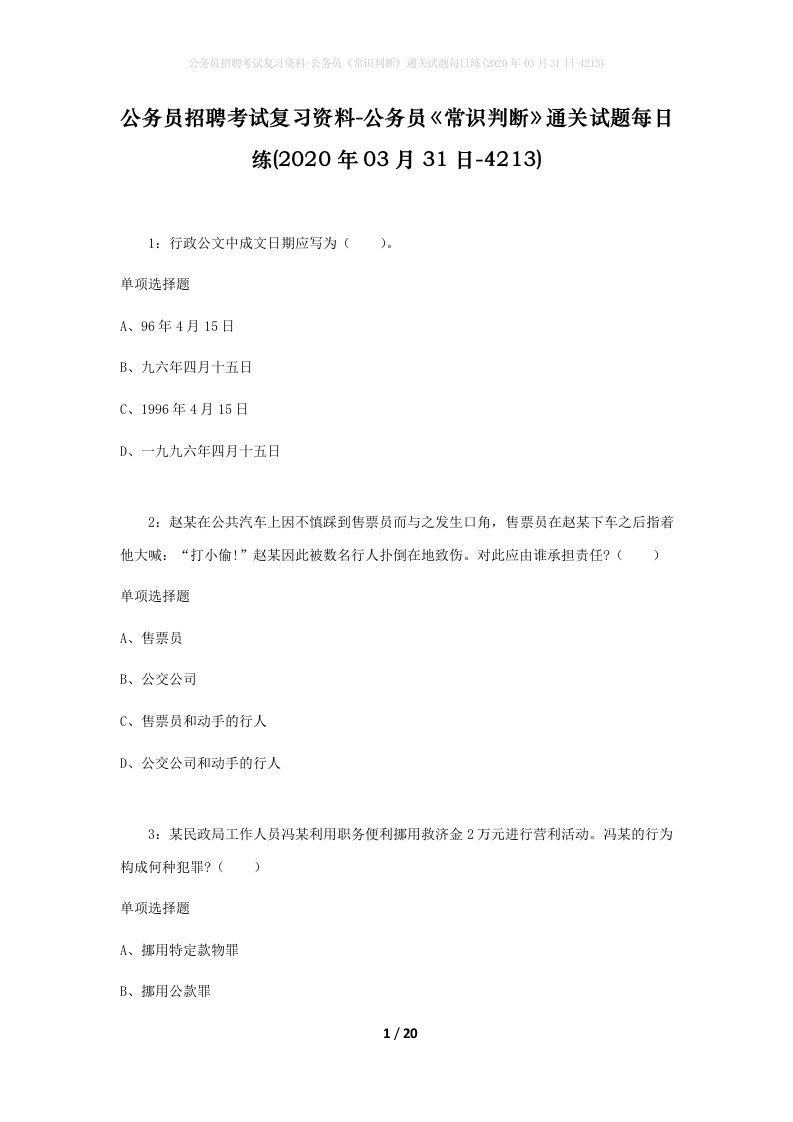 公务员招聘考试复习资料-公务员常识判断通关试题每日练2020年03月31日-4213