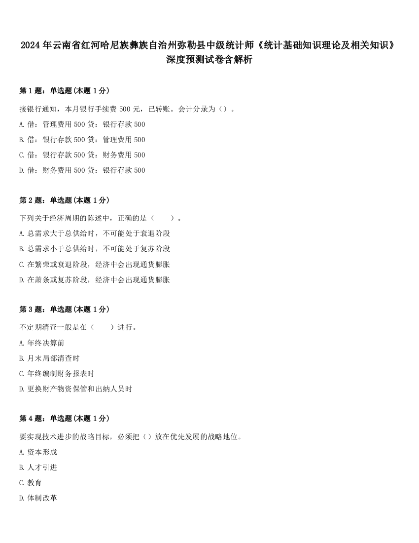 2024年云南省红河哈尼族彝族自治州弥勒县中级统计师《统计基础知识理论及相关知识》深度预测试卷含解析