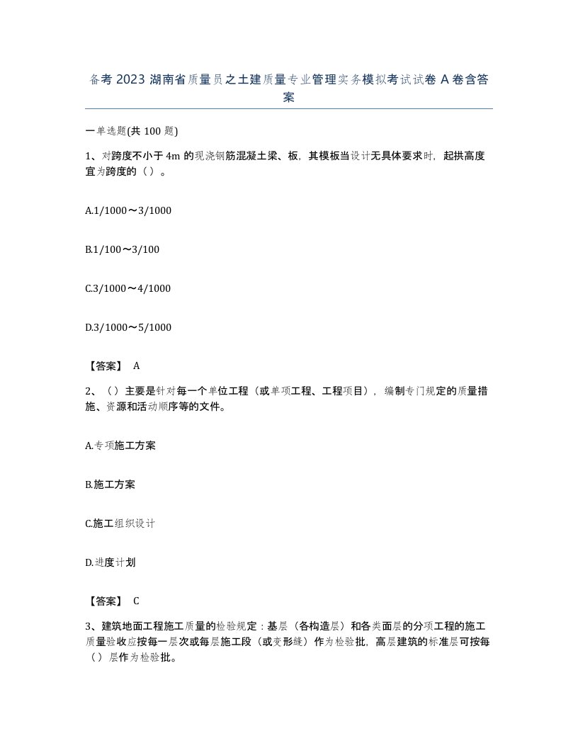 备考2023湖南省质量员之土建质量专业管理实务模拟考试试卷A卷含答案