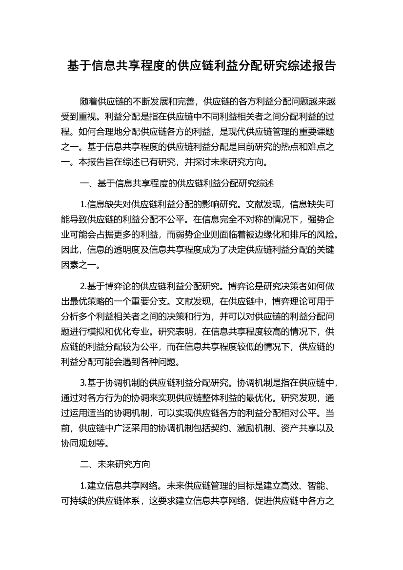 基于信息共享程度的供应链利益分配研究综述报告