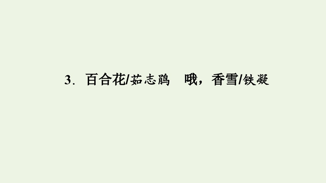 2021_2022学年新教材高中语文第一单元3百合花哦香雪课件部编版必修上册