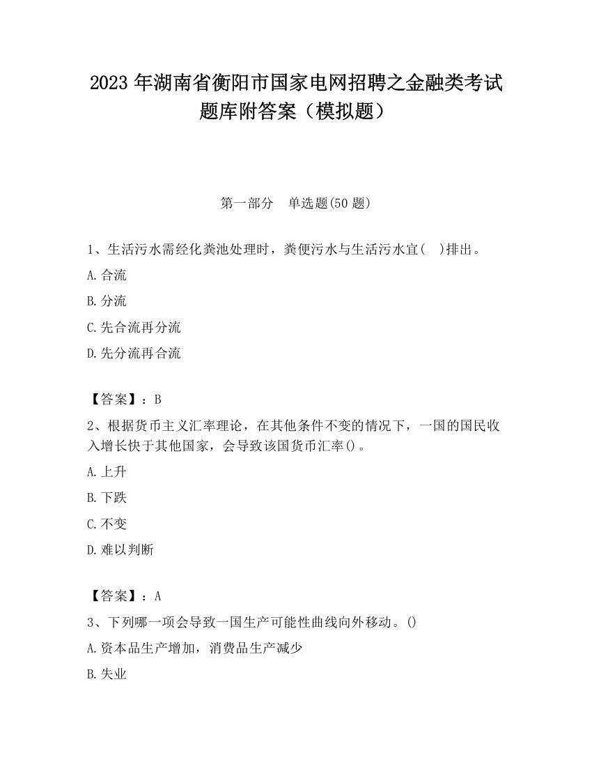 2023年湖南省衡阳市国家电网招聘之金融类考试题库附答案（模拟题）