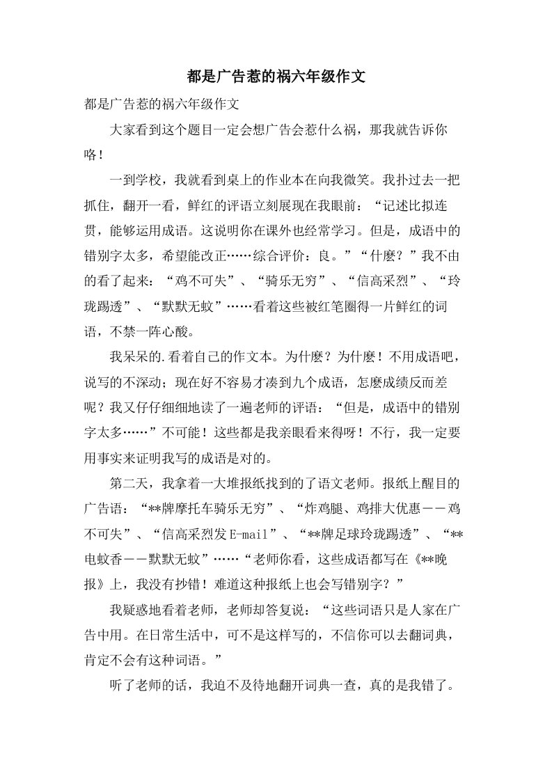 都是广告惹的祸六年级作文