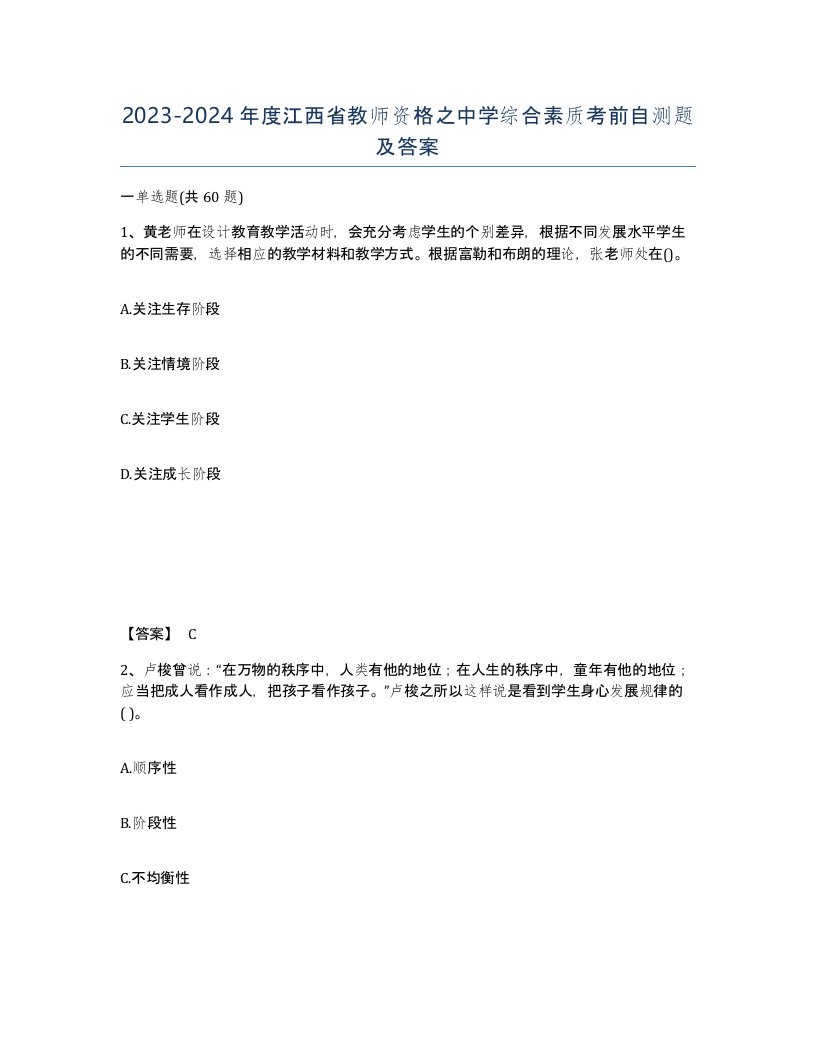 2023-2024年度江西省教师资格之中学综合素质考前自测题及答案