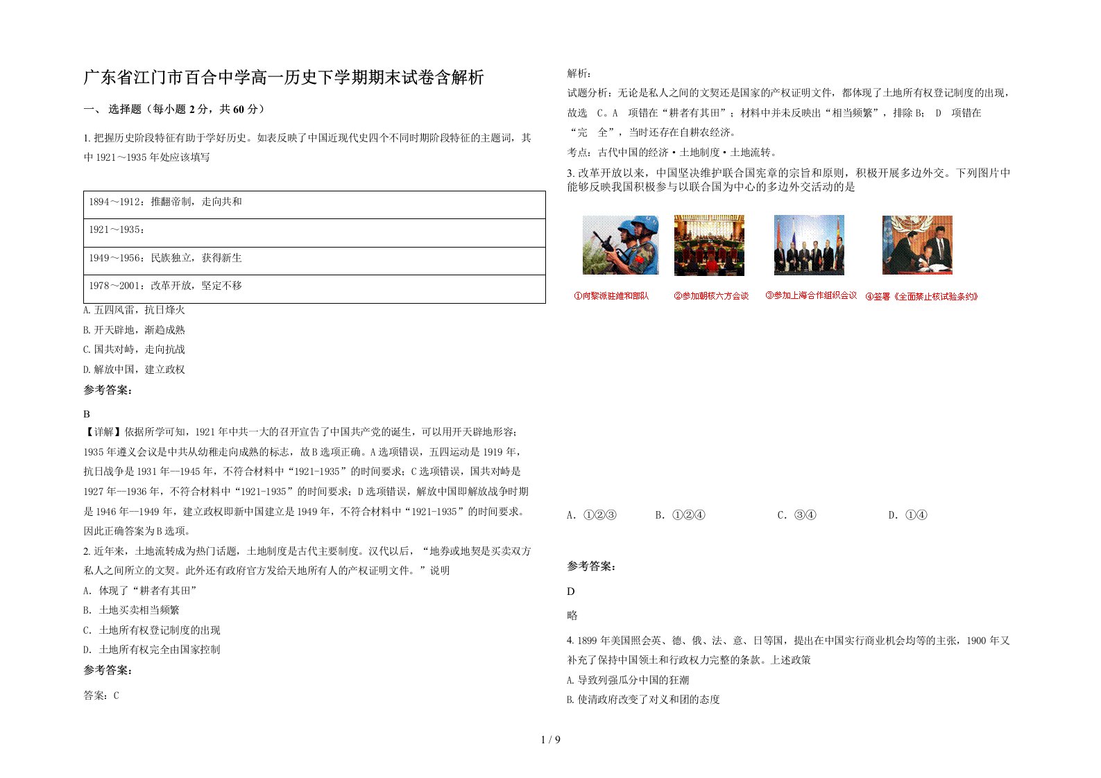 广东省江门市百合中学高一历史下学期期末试卷含解析