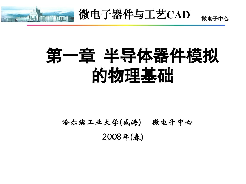 微电子器件及工艺CAD第一章半导体器件模拟的物理基础课件