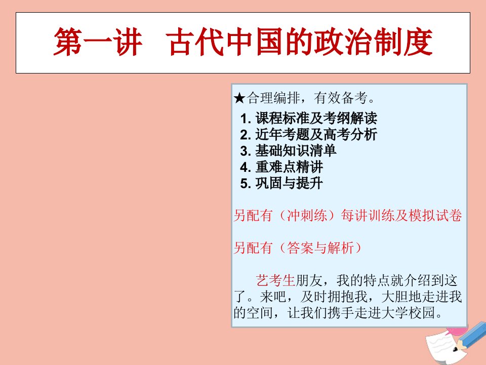 高考历史艺体生文化课总复习第一讲古代中国的政治制度点金课件