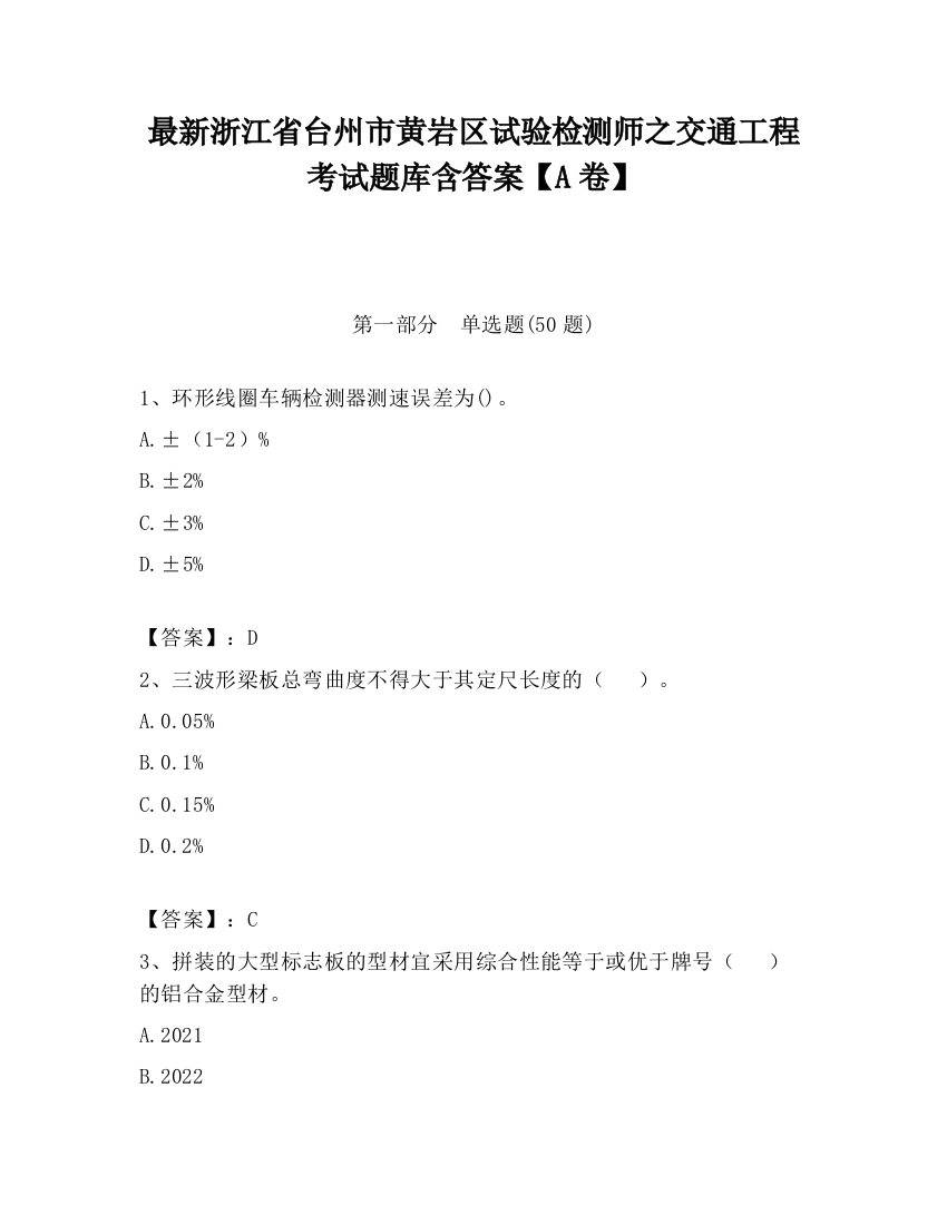 最新浙江省台州市黄岩区试验检测师之交通工程考试题库含答案【A卷】