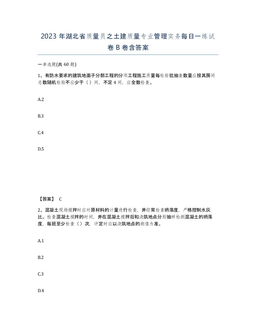 2023年湖北省质量员之土建质量专业管理实务每日一练试卷B卷含答案