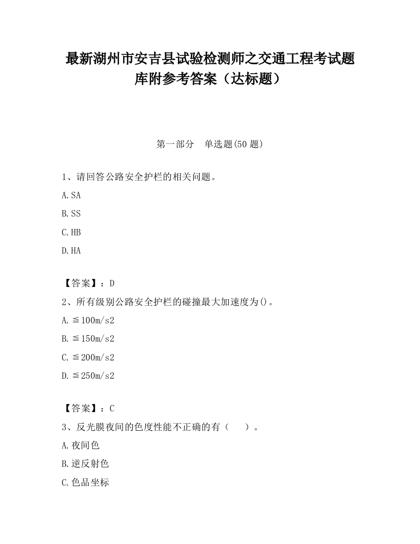 最新湖州市安吉县试验检测师之交通工程考试题库附参考答案（达标题）