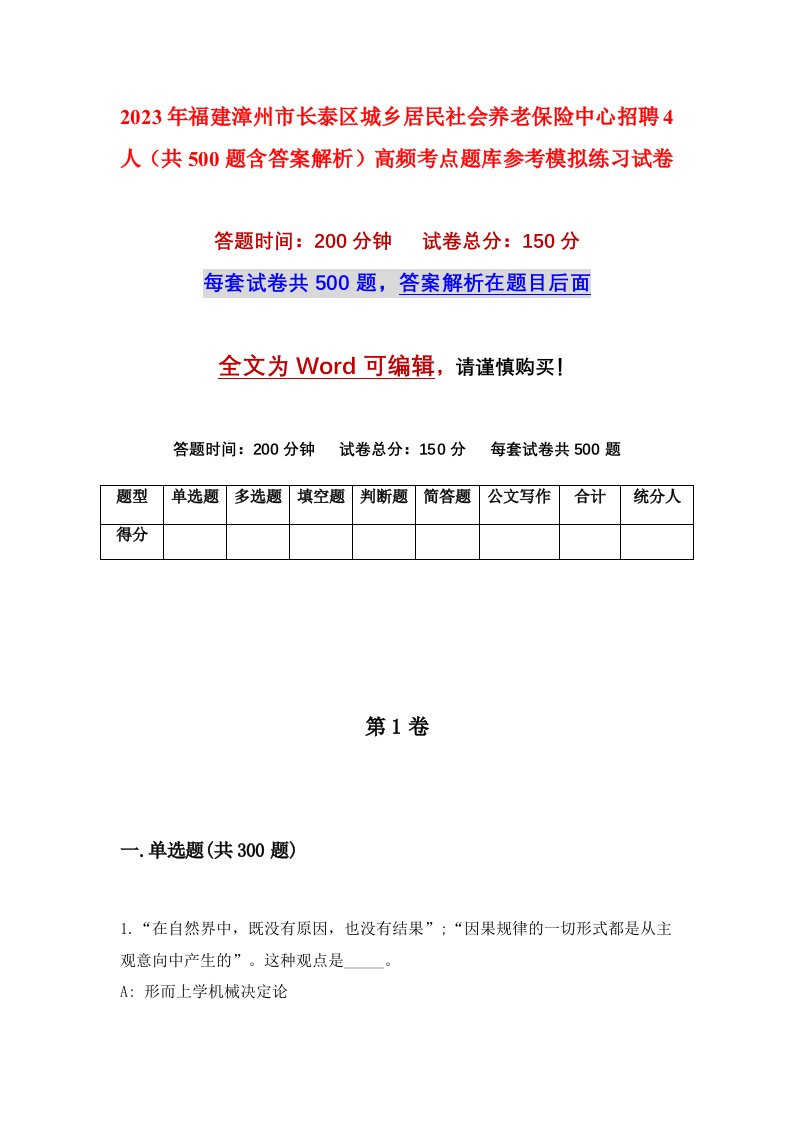 2023年福建漳州市长泰区城乡居民社会养老保险中心招聘4人共500题含答案解析高频考点题库参考模拟练习试卷