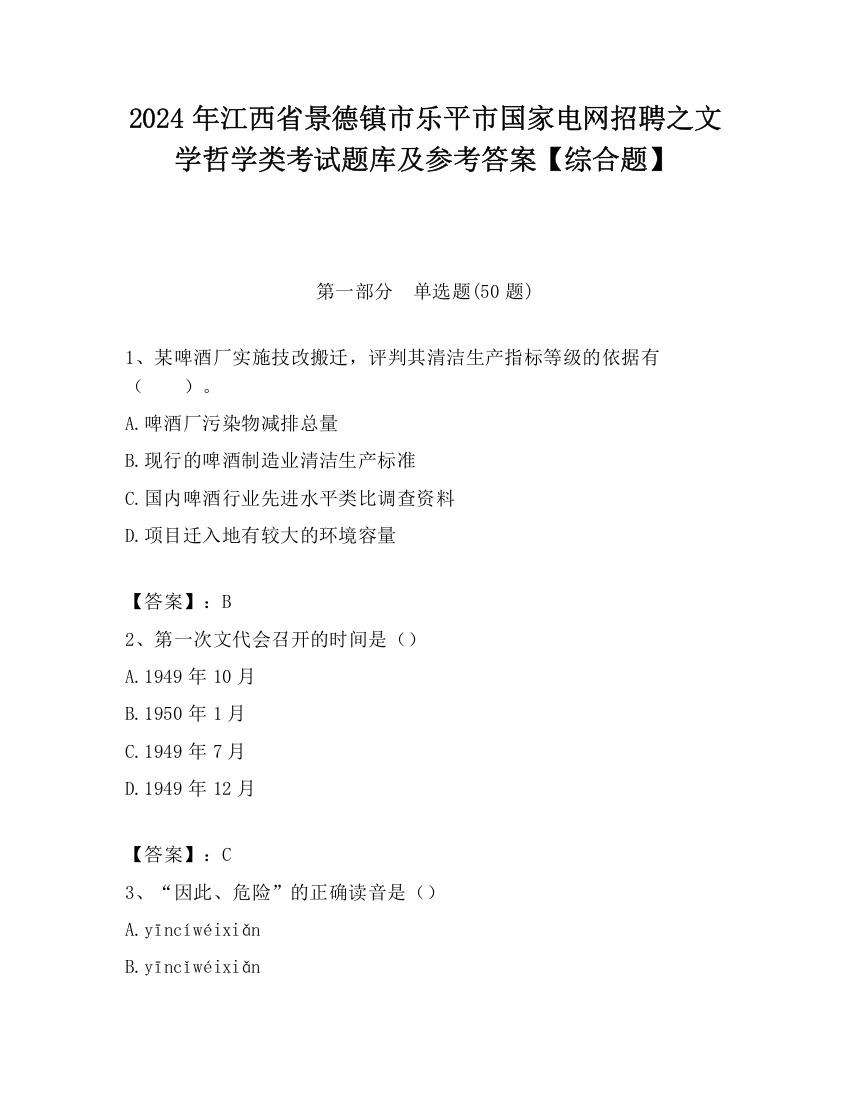 2024年江西省景德镇市乐平市国家电网招聘之文学哲学类考试题库及参考答案【综合题】